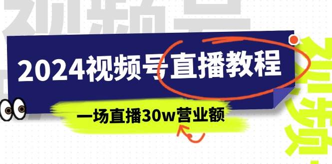 2024视频号直播教程：视频号如何赚钱详细教学，一场直播30w营业额（37节）69网创吧-网创项目资源站-副业项目-创业项目-搞钱项目69网创吧