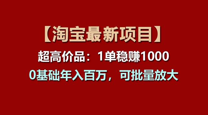 【淘宝项目】超高价品：1单赚1000多，0基础年入百万，可批量放大69网创吧-网创项目资源站-副业项目-创业项目-搞钱项目69网创吧