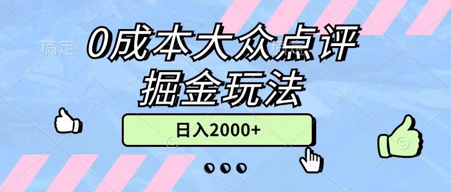 0成本大众点评掘金玩法，几分钟一条原创作品，小白无脑日入2000+无上限69网创吧-网创项目资源站-副业项目-创业项目-搞钱项目69网创吧