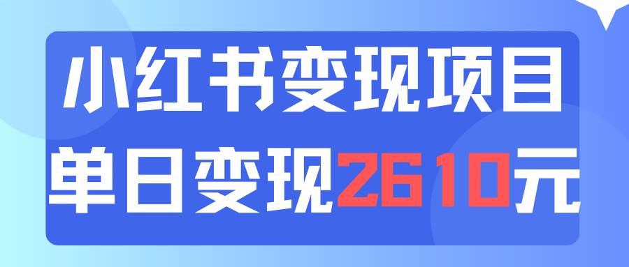 利用小红书卖资料单日引流150人当日变现2610元小白可实操（教程+资料）69网创吧-网创项目资源站-副业项目-创业项目-搞钱项目69网创吧