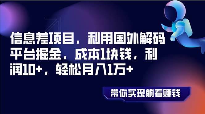 信息差项目，利用国外解码平台掘金，成本1块钱，利润10+，轻松月入1万+69网创吧-网创项目资源站-副业项目-创业项目-搞钱项目69网创吧