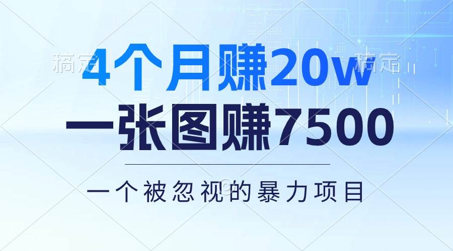 4个月赚20万！一张图赚7500！多种变现方式，一个被忽视的暴力项目69网创吧-网创项目资源站-副业项目-创业项目-搞钱项目69网创吧