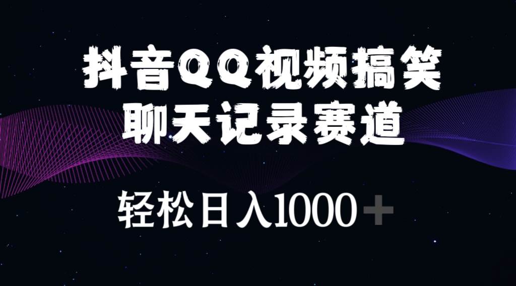 抖音QQ视频搞笑聊天记录赛道 轻松日入1000+69网创吧-网创项目资源站-副业项目-创业项目-搞钱项目69网创吧