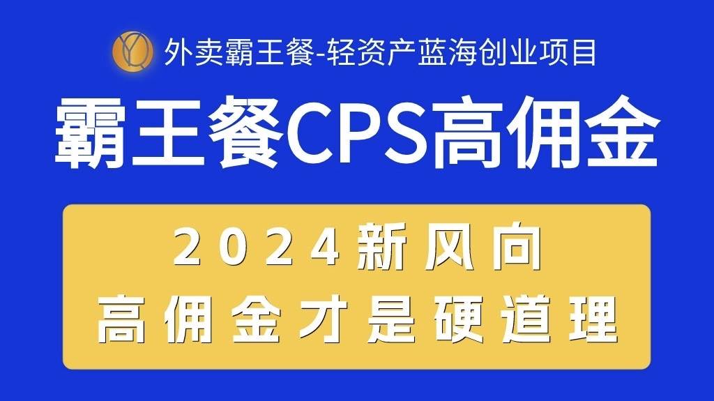 外卖霸王餐 CPS超高佣金,自用省钱,分享赚钱,2024蓝海创业新风向69网创吧-网创项目资源站-副业项目-创业项目-搞钱项目69网创吧