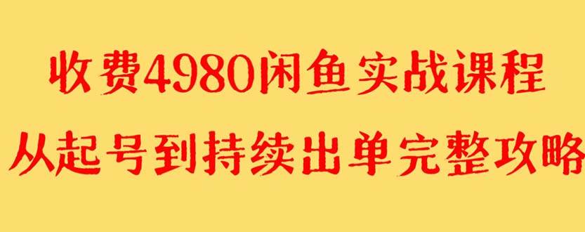 外面收费4980闲鱼无货源实战教程 单号4000+69网创吧-网创项目资源站-副业项目-创业项目-搞钱项目69网创吧
