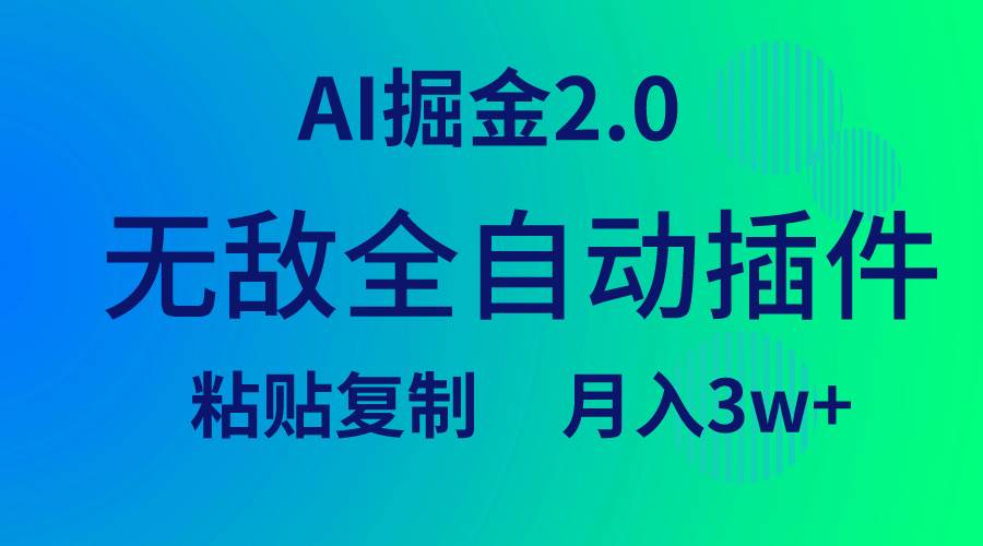 无敌全自动插件！AI掘金2.0，粘贴复制矩阵操作，月入3W+69网创吧-网创项目资源站-副业项目-创业项目-搞钱项目69网创吧