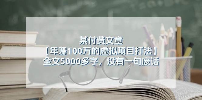 某付费文【年赚100万的虚拟项目打法】全文5000多字，没有一句废话69网创吧-网创项目资源站-副业项目-创业项目-搞钱项目69网创吧