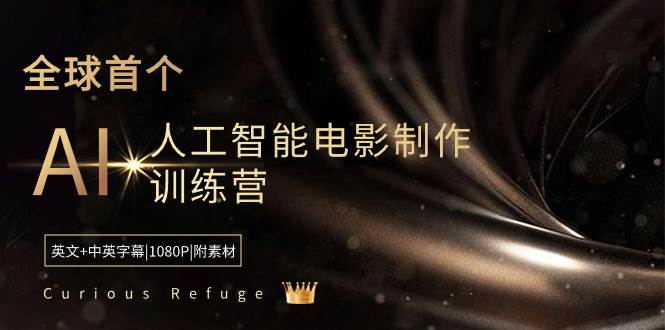Curious Refuge -全球首个AI人工智能电影制作训练营-中英字幕|1080P|附素材69网创吧-网创项目资源站-副业项目-创业项目-搞钱项目69网创吧