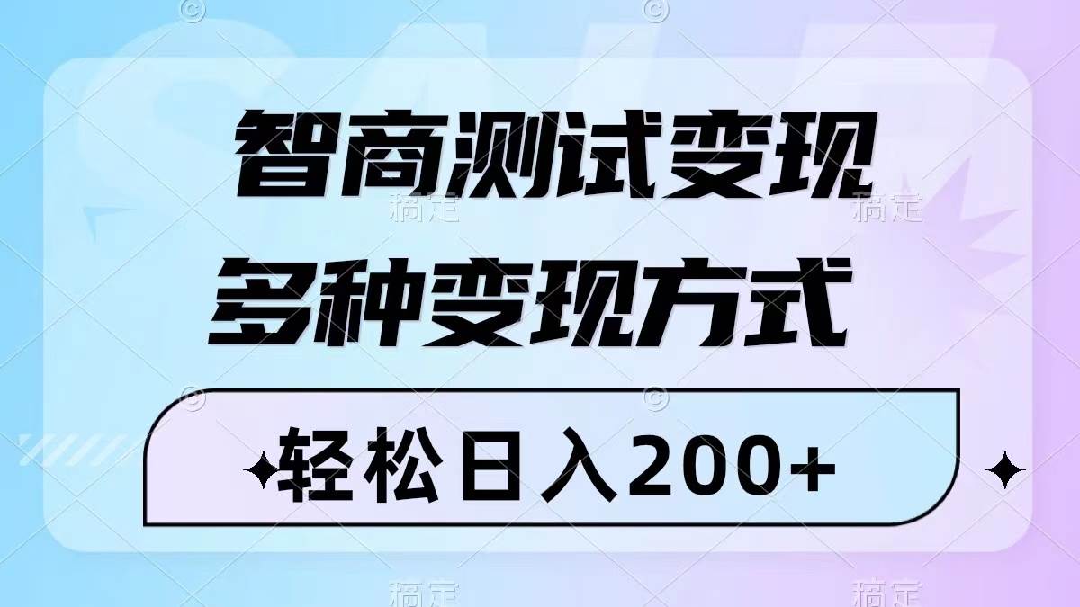 智商测试变现，轻松日入200+，几分钟一个视频，多种变现方式（附780G素材）69网创吧-网创项目资源站-副业项目-创业项目-搞钱项目69网创吧