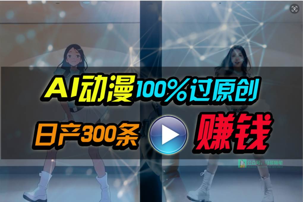 Ai动漫100%过原创，两分钟一条作品，简单上手，小白可做日入1000+69网创吧-网创项目资源站-副业项目-创业项目-搞钱项目69网创吧