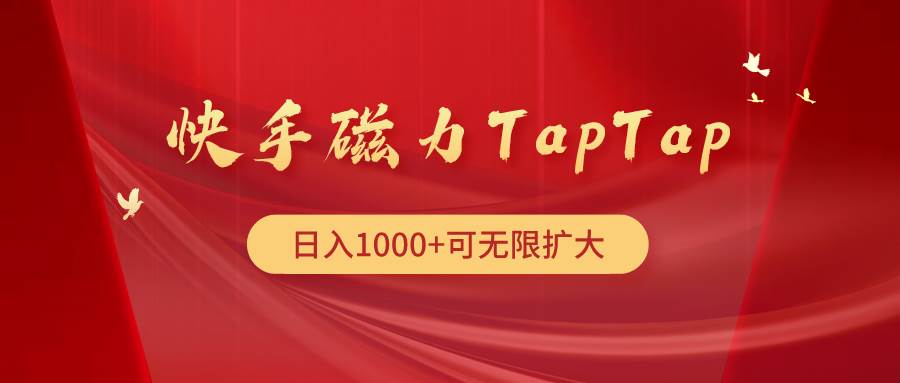 快手磁力TapTap暴利玩法69网创吧-网创项目资源站-副业项目-创业项目-搞钱项目69网创吧
