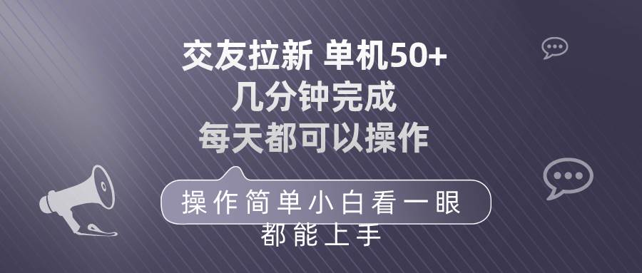 交友拉新 单机50 操作简单 每天都可以做 轻松上手69网创吧-网创项目资源站-副业项目-创业项目-搞钱项目69网创吧