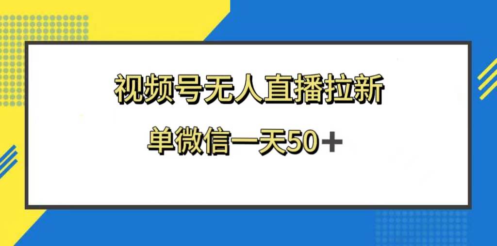 视频号无人直播拉新，新老用户都有收益，单微信一天50+69网创吧-网创项目资源站-副业项目-创业项目-搞钱项目69网创吧