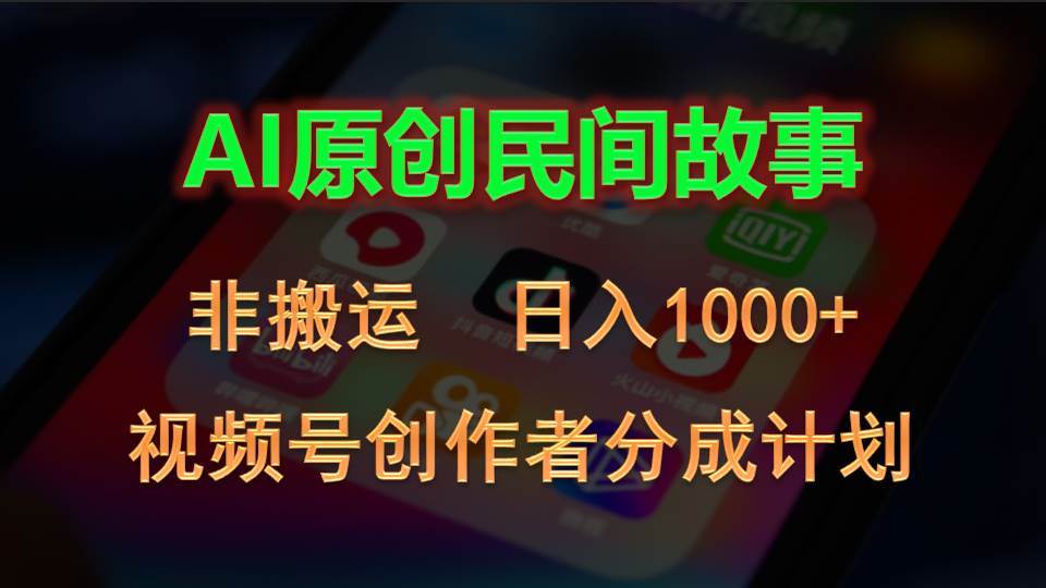 2024视频号创作者分成计划,AI原创民间故事,非搬运,日入1000+69网创吧-网创项目资源站-副业项目-创业项目-搞钱项目69网创吧