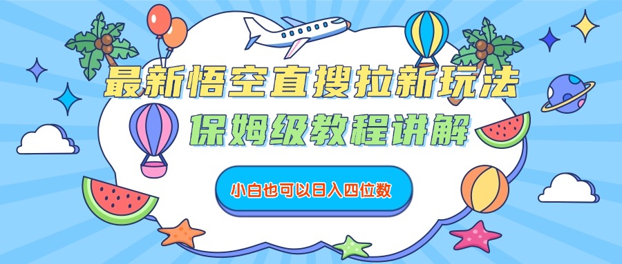最新悟空直搜拉新玩法，保姆级教程讲解，小白也可以日入四位数69网创吧-网创项目资源站-副业项目-创业项目-搞钱项目69网创吧