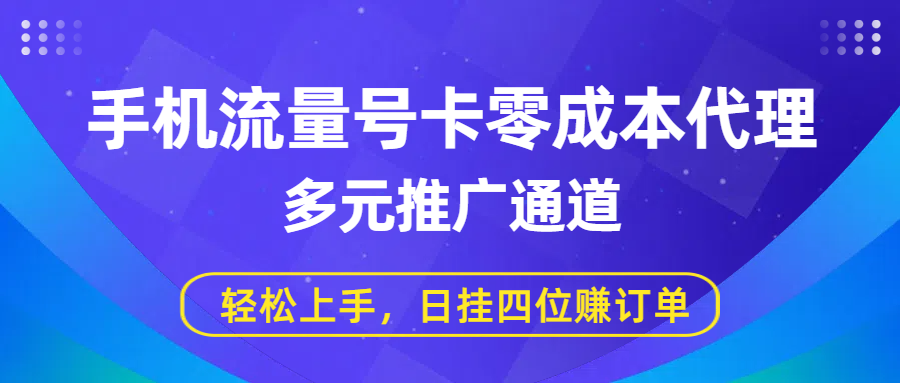 手机流量号卡零成本代理，多元推广通道，轻松上手，日挂四位赚订单69网创吧-网创项目资源站-副业项目-创业项目-搞钱项目69网创吧