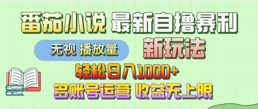 最新番茄小说自撸暴利新玩法！轻松日入1000+，无视播放量，可放大，收益无上限！69网创吧-网创项目资源站-副业项目-创业项目-搞钱项目69网创吧
