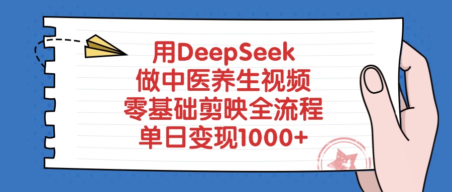 用DeepSeek做中医养生视频，单日变现1000+，零基础剪映全流程69网创吧-网创项目资源站-副业项目-创业项目-搞钱项目69网创吧