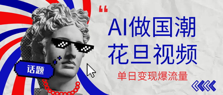 用AI做国潮花旦视频，单日变现1000+，高质量作品引爆流量69网创吧-网创项目资源站-副业项目-创业项目-搞钱项目69网创吧