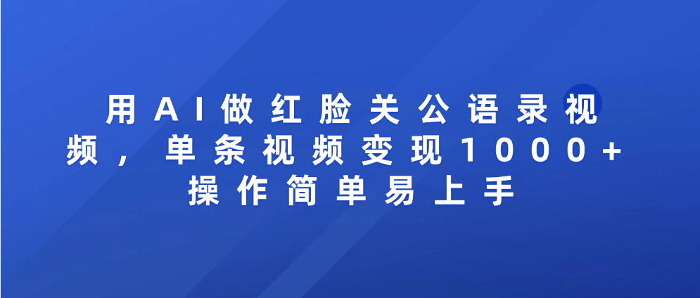 用AI做红脸关公语录视频，单条视频变现1000+ 操作简单易上手69网创吧-网创项目资源站-副业项目-创业项目-搞钱项目69网创吧