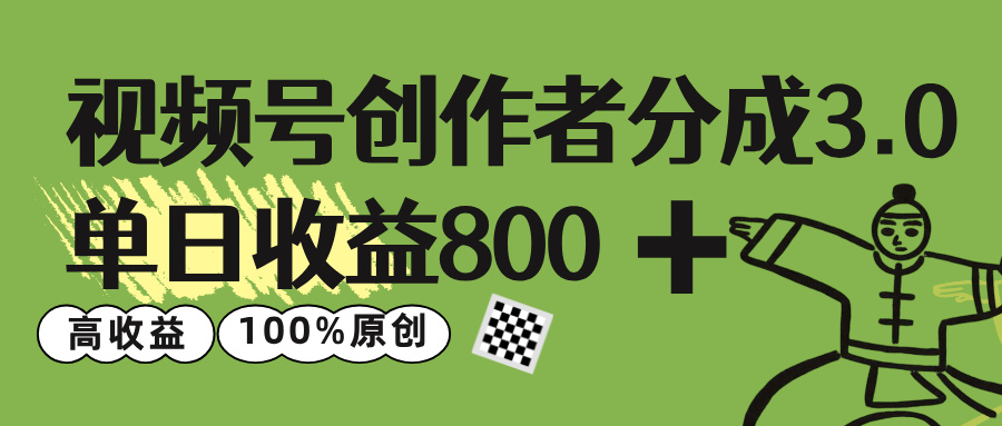 视频号创作者分成 3.0，单日收益 800+100%原创视频高收益，69网创吧-网创项目资源站-副业项目-创业项目-搞钱项目69网创吧