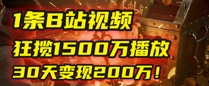 2025年，一个“内容即印钞机”的秘密：他只发了1条B站视频，狂揽1500万播放，30天变现200万！，国学赛道，玄学副业。69网创吧-网创项目资源站-副业项目-创业项目-搞钱项目69网创吧