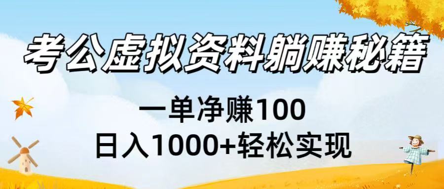 考公虚拟资料躺赚秘籍：一单净赚100，日入1000+轻松实现69网创吧-网创项目资源站-副业项目-创业项目-搞钱项目69网创吧
