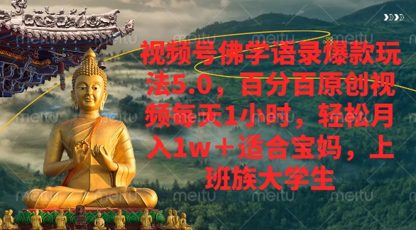 视频号佛学语录爆款新玩法，轻松月入1w+，百分百原创视频每天1小时69网创吧-网创项目资源站-副业项目-创业项目-搞钱项目69网创吧