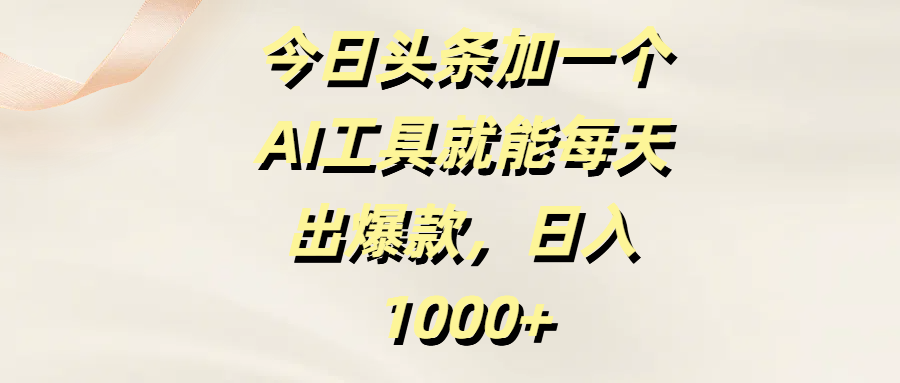 今日头条加一个AI工具，就能每天出爆款，日入1000+69网创吧-网创项目资源站-副业项目-创业项目-搞钱项目69网创吧