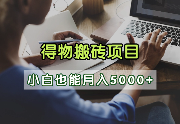 得物视频号创作激励，去重软件加持爆款视频，矩阵玩法月入2万+69网创吧-网创项目资源站-副业项目-创业项目-搞钱项目69网创吧