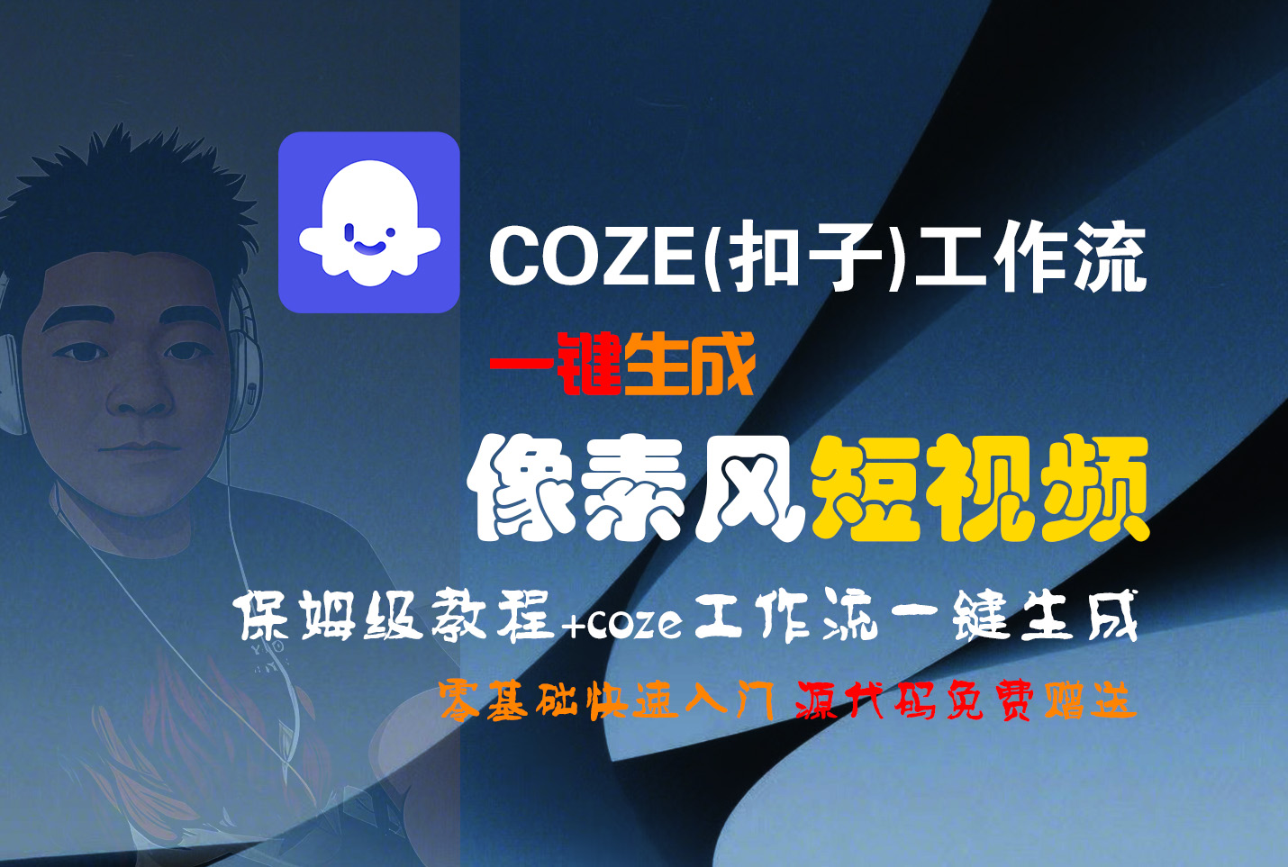 【Coze实操教程】Coze工作流一键生成“像素风“短视频!工作流全流程保姆级教学 !2分钟一键生成无人工干预，零基础小白保姆级教程!69网创吧-网创项目资源站-副业项目-创业项目-搞钱项目69网创吧