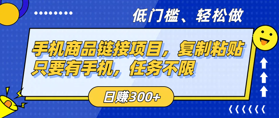 手机商品链接项目，复制粘贴即可，只要有手机，任务不限，日赚300+69网创吧-网创项目资源站-副业项目-创业项目-搞钱项目69网创吧