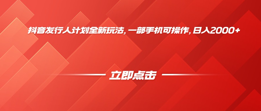 抖音发行人计划全新玩法，一部手机可操作，日入2000+69网创吧-网创项目资源站-副业项目-创业项目-搞钱项目69网创吧