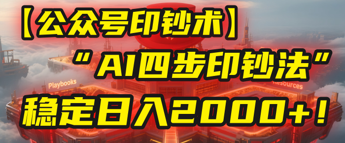 【公众号流量主】我用“AI四步法”每天复制粘贴3分钟，稳定日入2000+！69网创吧-网创项目资源站-副业项目-创业项目-搞钱项目69网创吧