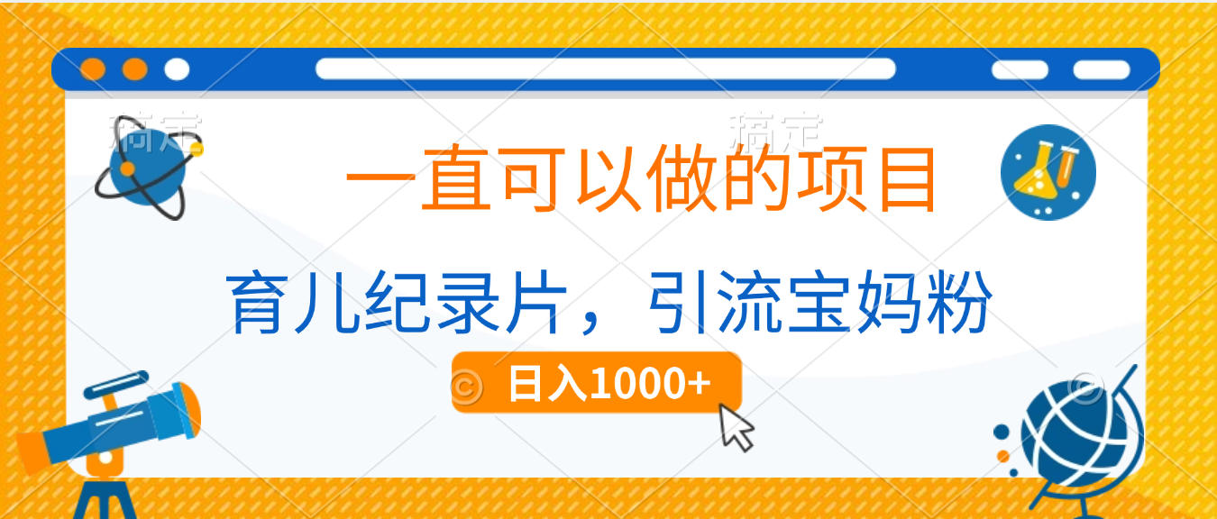 育儿纪录片，一直可以做的项目，引流宝妈粉，日入1000+69网创吧-网创项目资源站-副业项目-创业项目-搞钱项目69网创吧