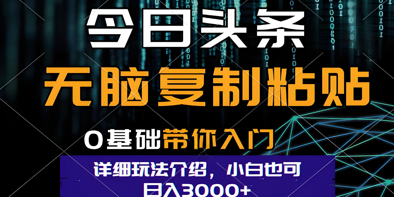 今日头条爆火赛道玩法，利用简单的指令一键生成爆火文章，小白只需无脑复制粘贴即可，单日收益稳定3000+69网创吧-网创项目资源站-副业项目-创业项目-搞钱项目69网创吧