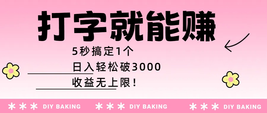打字就能赚：5秒搞定1个，日入轻松破3000，收益无上限！69网创吧-网创项目资源站-副业项目-创业项目-搞钱项目69网创吧