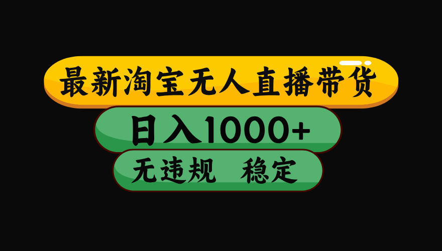 8月最新淘宝无人直播带货，日入1000+，独家技术，无违规无封号，操作简单，长期稳定【揭秘】69网创吧-网创项目资源站-副业项目-创业项目-搞钱项目69网创吧