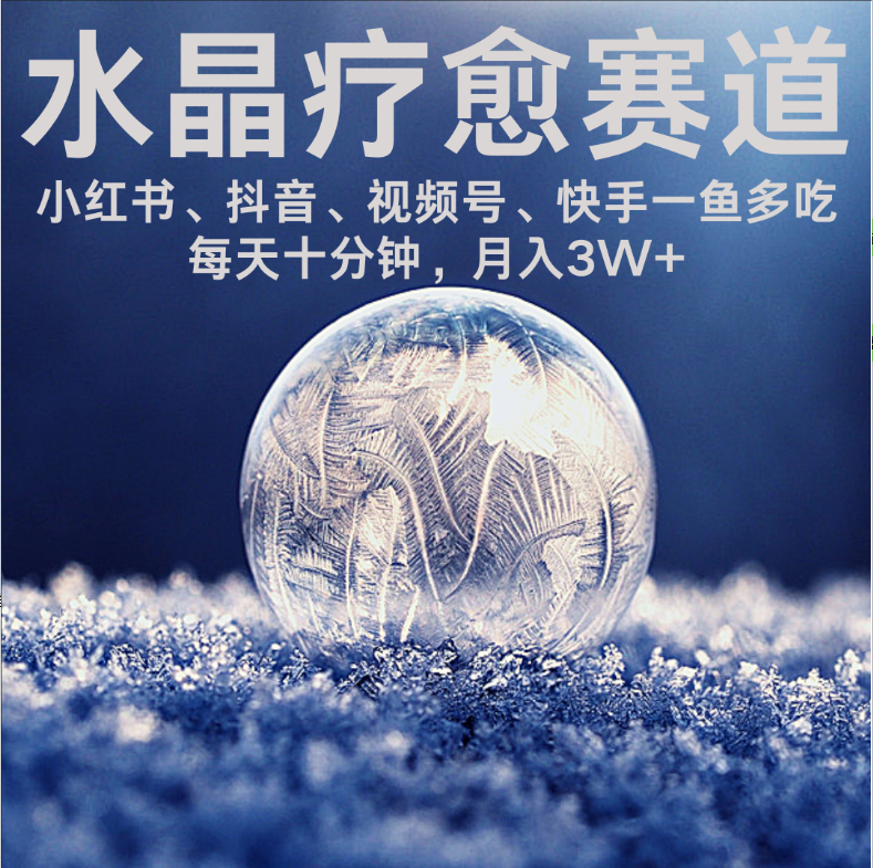 水晶疗愈赛道 小红书 蝴蝶号 抖音 快手都可做  每日轻松十分钟 月赚米3W+  抓紧冲！69网创吧-网创项目资源站-副业项目-创业项目-搞钱项目69网创吧