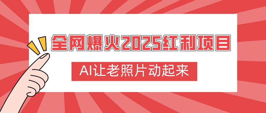 全网爆火2025红利项目，AI让老照片动起来，新手也能快速上手69网创吧-网创项目资源站-副业项目-创业项目-搞钱项目69网创吧