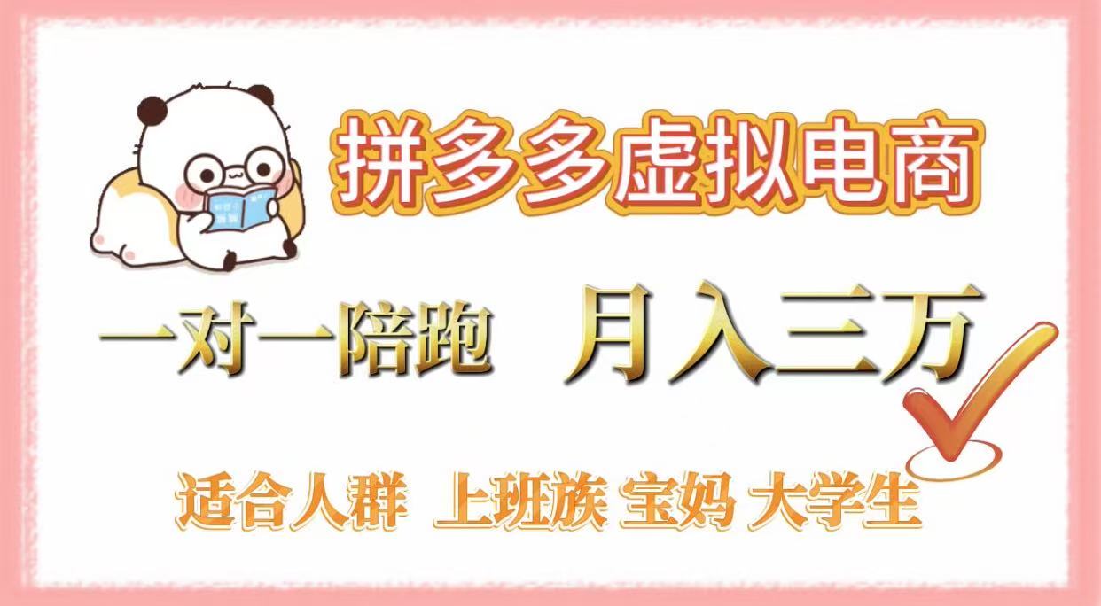 拼多多虚拟电商，一对一陪跑，月入3万，0囤货，轻资产，不发货69网创吧-网创项目资源站-副业项目-创业项目-搞钱项目69网创吧