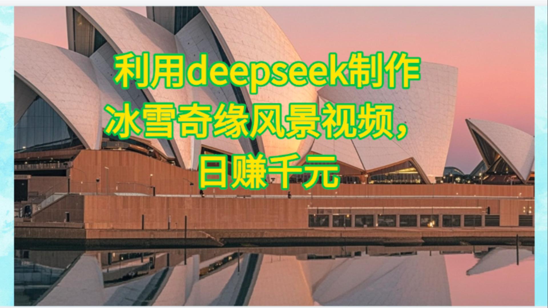 利用Deepseek制作，冰雪风景视频69网创吧-网创项目资源站-副业项目-创业项目-搞钱项目69网创吧
