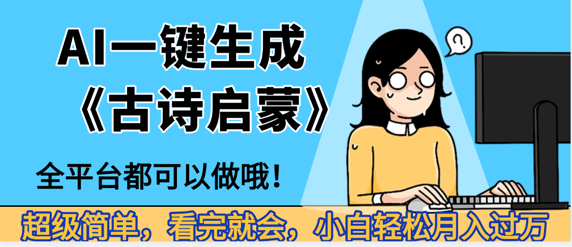妈呀！现在的AI真的是太强大了，AI一键生成《古诗启蒙》这个赛道太赚的啦，无脑操作，会复制粘贴就会69网创吧-网创项目资源站-副业项目-创业项目-搞钱项目69网创吧