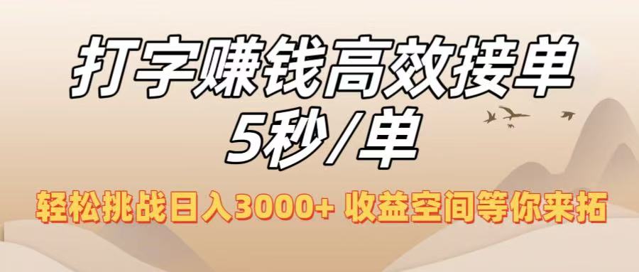 打字赚钱高效接单5秒/单，轻松挑战日入3000+，收益空间等你来拓！69网创吧-网创项目资源站-副业项目-创业项目-搞钱项目69网创吧