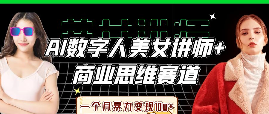 AI数字人美女讲师+商业思维赛道，一个月暴力变现10w+69网创吧-网创项目资源站-副业项目-创业项目-搞钱项目69网创吧