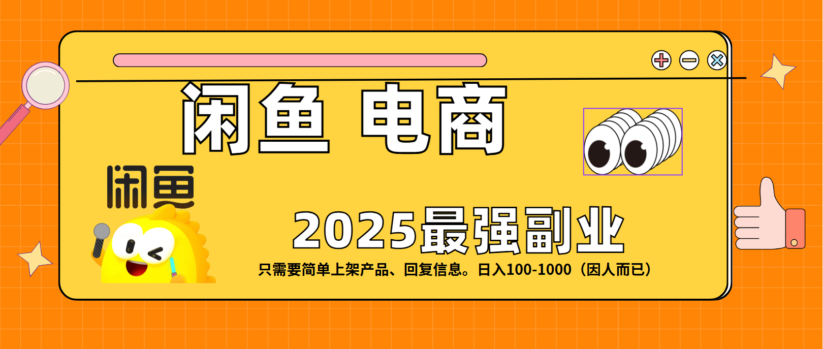 闲鱼电商 潮玩赛道，日入100-100069网创吧-网创项目资源站-副业项目-创业项目-搞钱项目69网创吧