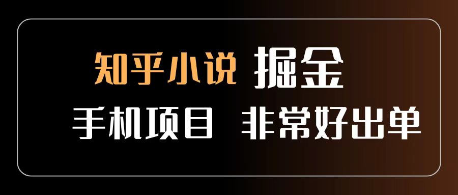 知乎图文小说掘金项目 非常好出单 用手机就可以做 新手一天轻松500+69网创吧-网创项目资源站-副业项目-创业项目-搞钱项目69网创吧