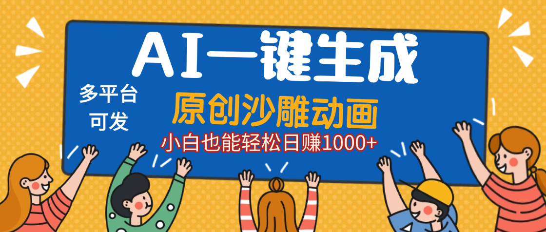 AI一键生成沙雕动画，轻松日入1000+，条条爆款，小白秒上手69网创吧-网创项目资源站-副业项目-创业项目-搞钱项目69网创吧