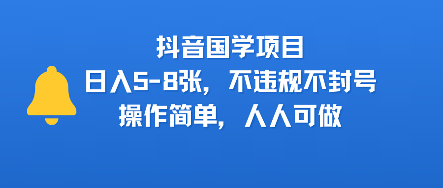 抖音国学项目，日入5-8张，不违规不封号，操作简单，人人可做69网创吧-网创项目资源站-副业项目-创业项目-搞钱项目69网创吧