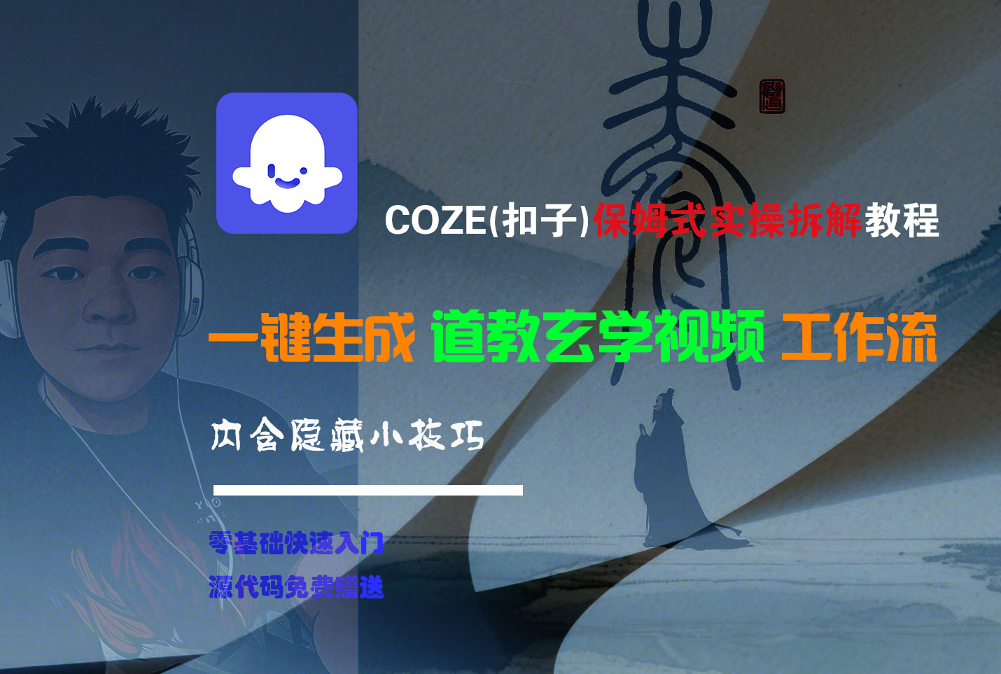 【Coze实操教程】Coze工作流一键生成“道教玄学“短视频!工作流全流程保姆级教学 !2分钟一键生成无人工干预，零基础小白保姆级教程!69网创吧-网创项目资源站-副业项目-创业项目-搞钱项目69网创吧